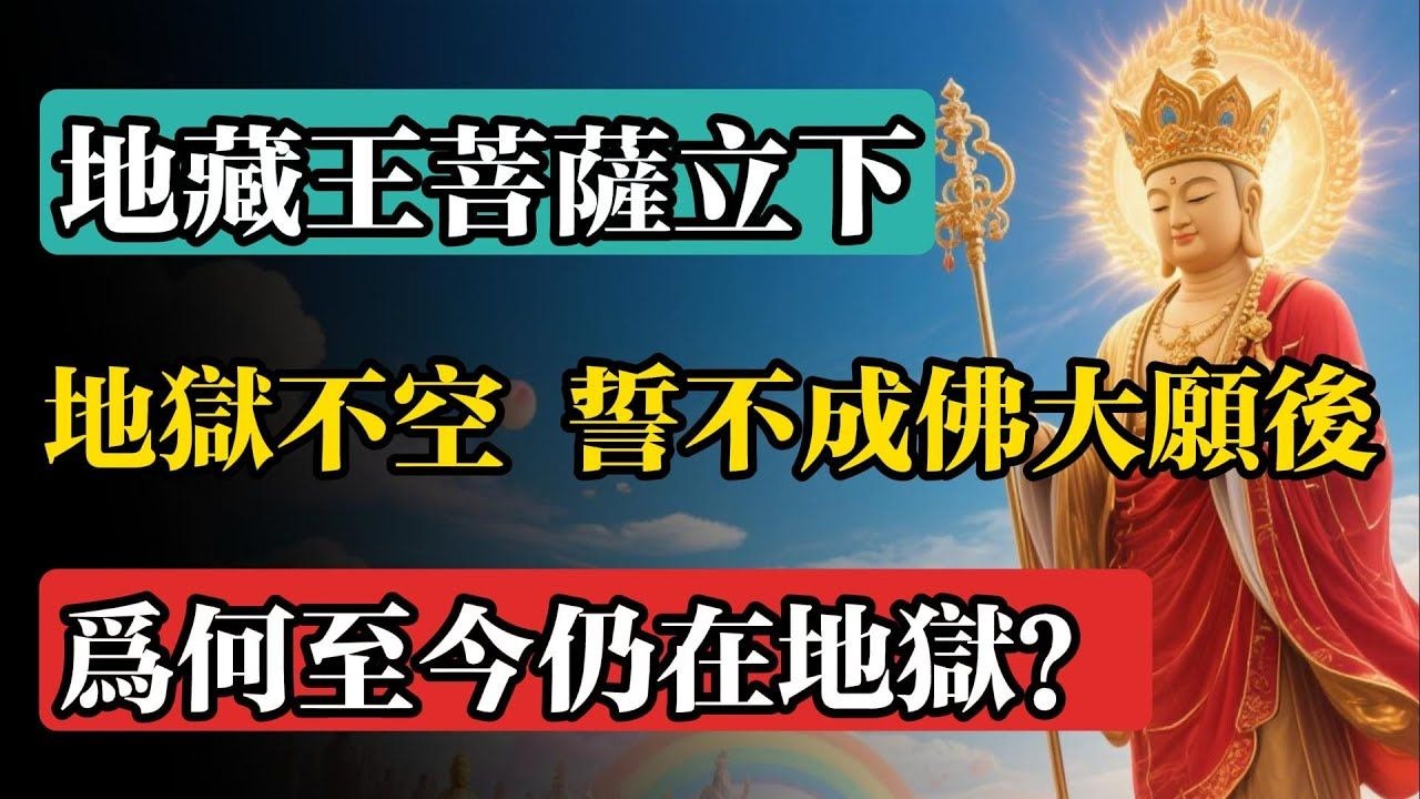 地藏菩薩立下“地獄不空，誓不成佛”的大願後，為何至今仍在地獄？#佛教 #佛法 #佛教玄學 #佛教智慧 #佛學知識 #佛學智慧 #修心修行 #佛教文化 #禪悟人生