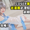 保姆级科普——coser第一次去漫展要做什么准备