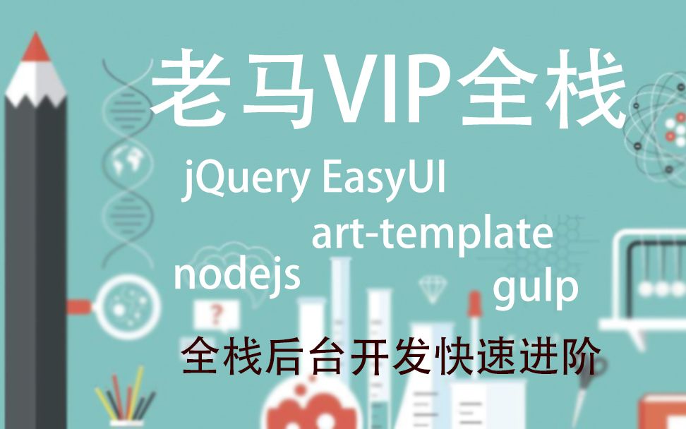 高级前端必备全栈VIP1Gulp全工作流+arttemplate+mvc架构+jsonserver+requirejs精讲哔哩哔哩bilibili