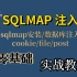 【SQLMAP注入】2022最适合零基础学习的SQL注入
