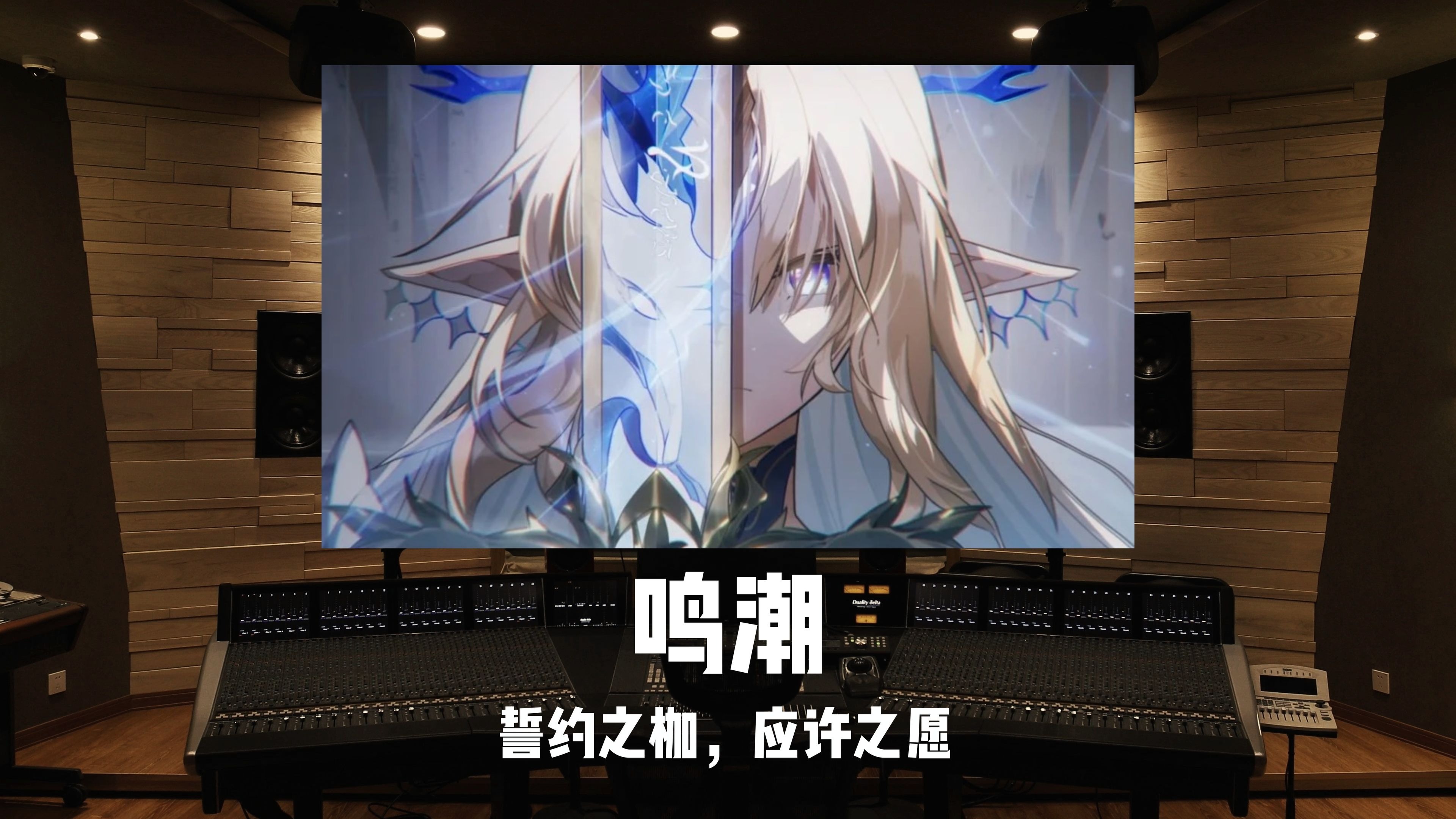 誓约之枷，应许之愿｜《鸣潮》卡提希娅主题曲