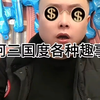 李雪花讲阿三