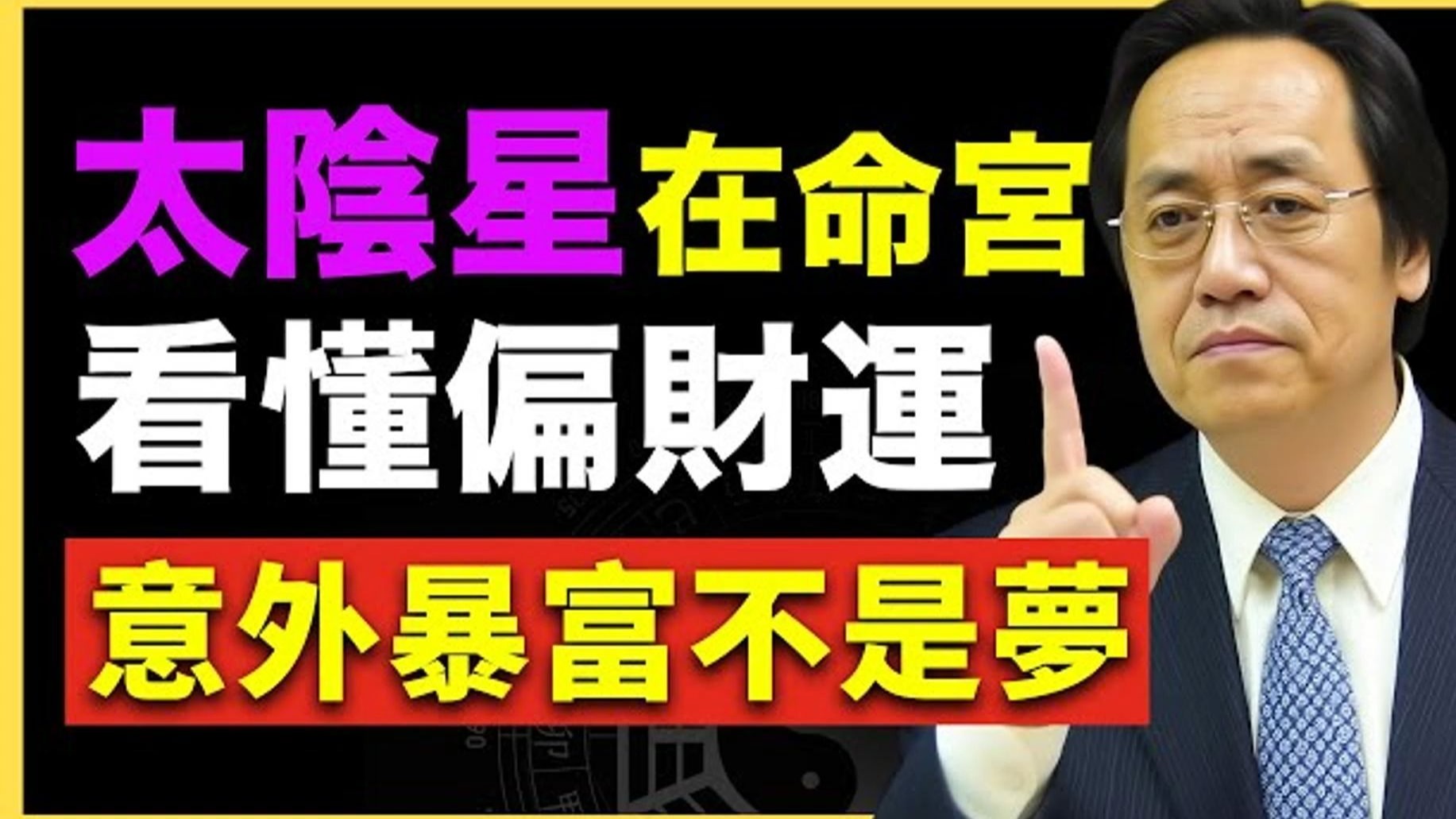 倪海厦：太阴星在命宫的人，偏财运强到吓人！ 暴富速度超乎想象。