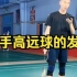 刘辉羽毛球直播2022-09-02：正手高远球的发力