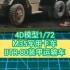 4D模型1/72 M35军用卡车 BTR80装甲运输车