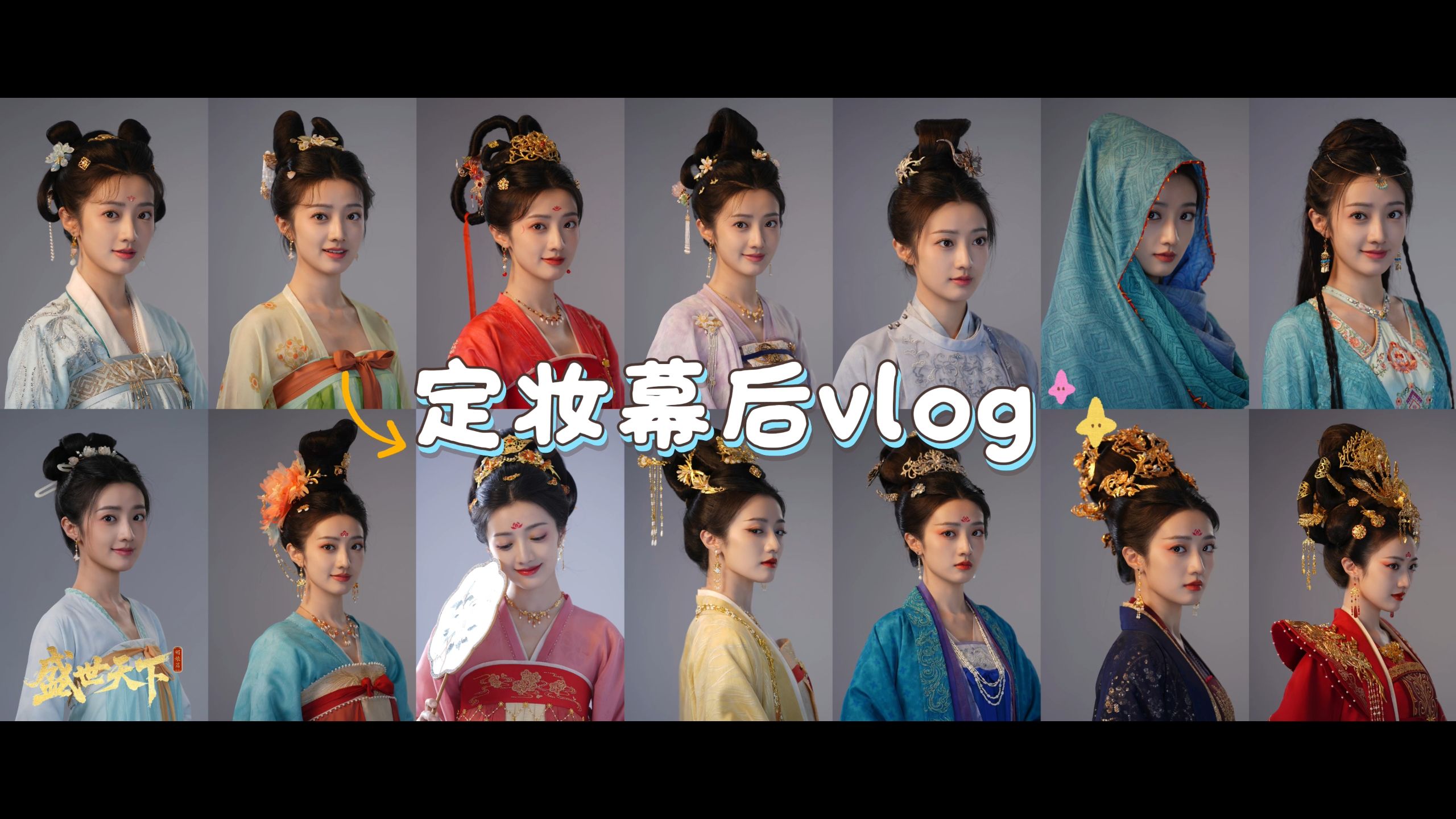 导演的剧组日常 丨盛世天下 定妆幕后vlog
