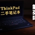 ThinkPad二手笔记本能买吗？