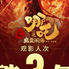 #哪吒2魔童闹海 #哪吒2魔童闹海观影人次破3亿#世界赠予我的