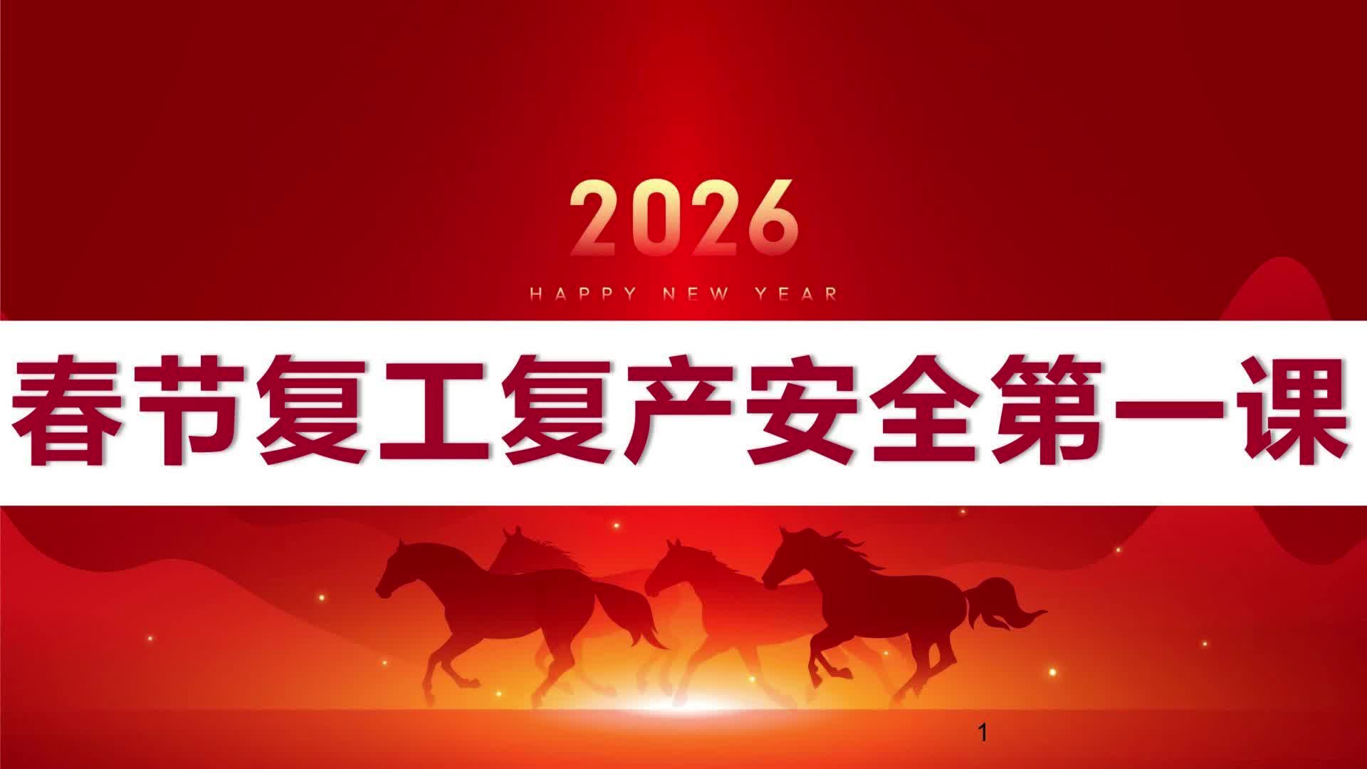 《2026春节复工复产安全第一课》讲解
