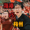 海港vs梅州 欢迎尹球王莅临视察