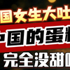 美国女生大吐槽：中国的蛋糕完全没甜味