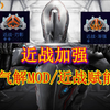 近战武器加强，近战赋能、新气解MOD演示讲解与使用搭配。warframe《星际战甲》_星际战甲