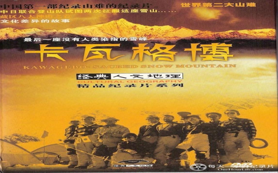 纪录片《最后一座没有人类染指的雪峰：卡瓦格博 2004》汉语中字 标清纪录片