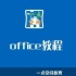 办公软件office教程三合一word,ppt,excel教程