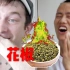 挑战四川最麻的花椒！美食大厨都受不了！