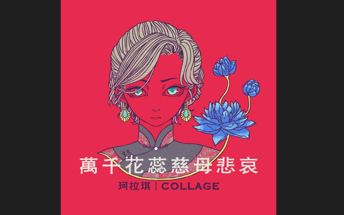 珂拉琪 Collage／萬千花蕊慈母悲哀（台语|台罗拼音|普通话字幕）