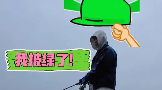 好惨一男的，钓个鱼也会被绿，这下好了，自由了