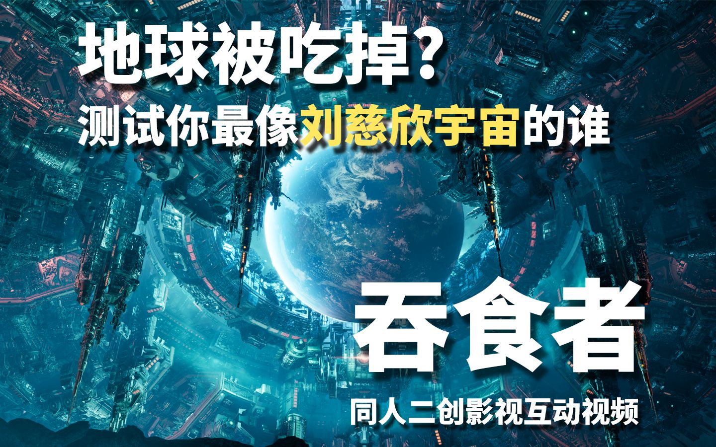 【互动视频 多结局】刘慈欣万字小说《吞食者》虚幻5大型像素游戏