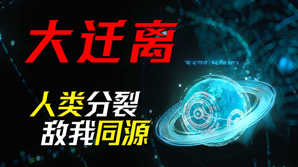长达四万年的人类迁离史，散落在银河的文明归途——科幻编年史《EXODUS》