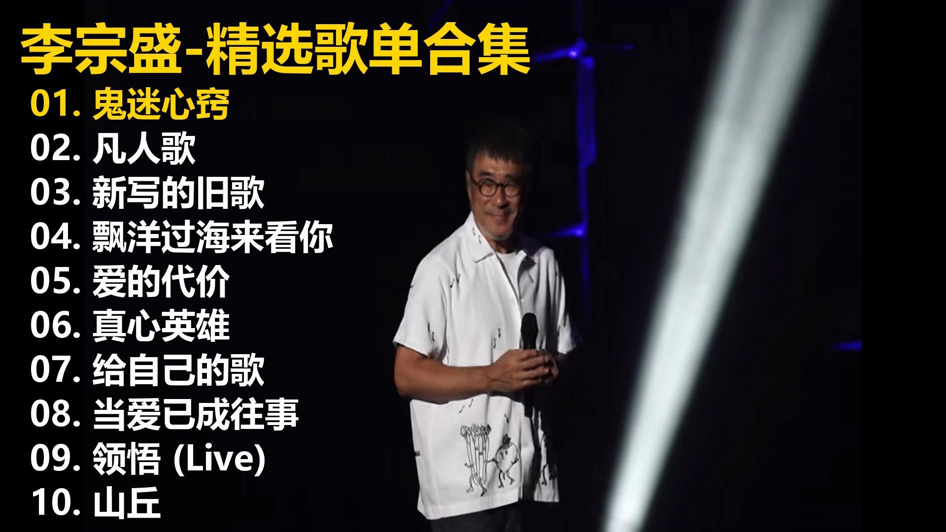 【李宗盛】精选歌单合集《鬼迷心窍》《凡人歌》《新写的旧歌》《飘洋过海来看你》《爱的代价》《真心英雄》《给自己的歌》《当爱已成往事》《领悟 ...