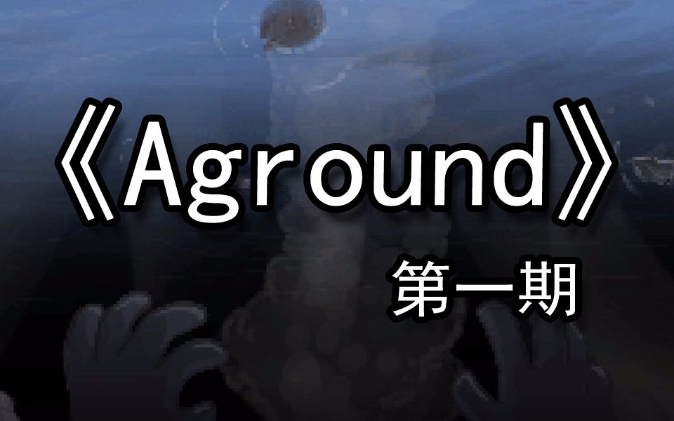 【煤灰】娓娓道来矮人王前传《Aground》第一期哔哩哔哩bilibili