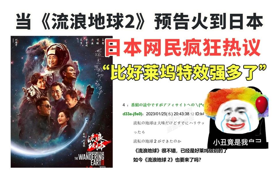 当《流浪地球2》的预告，传到日本最大论坛，日本网友热议：比好莱坞特效强多了！