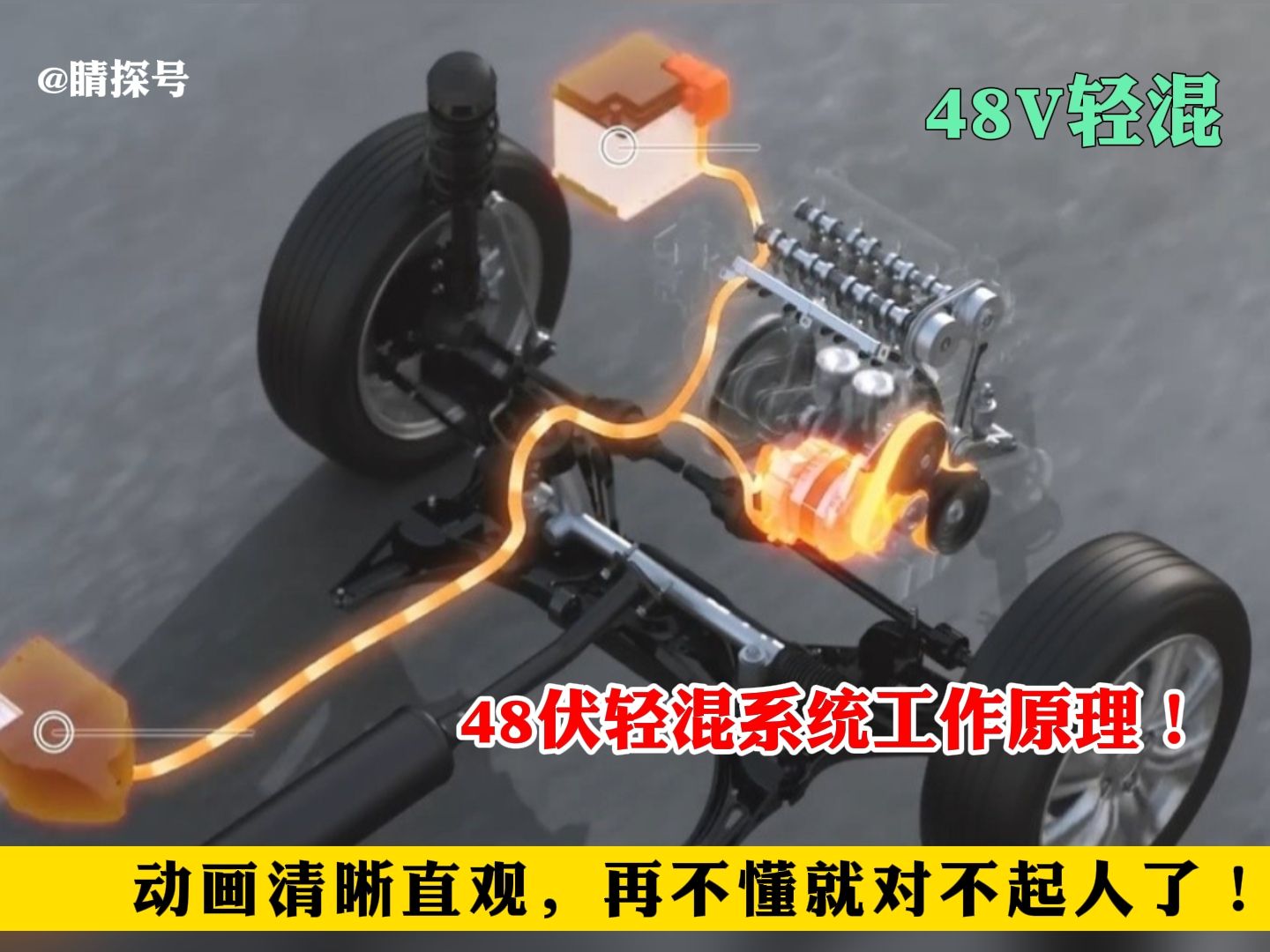 48V轻混系统工作原理，动画清晰直观，再不懂就对不起人了！