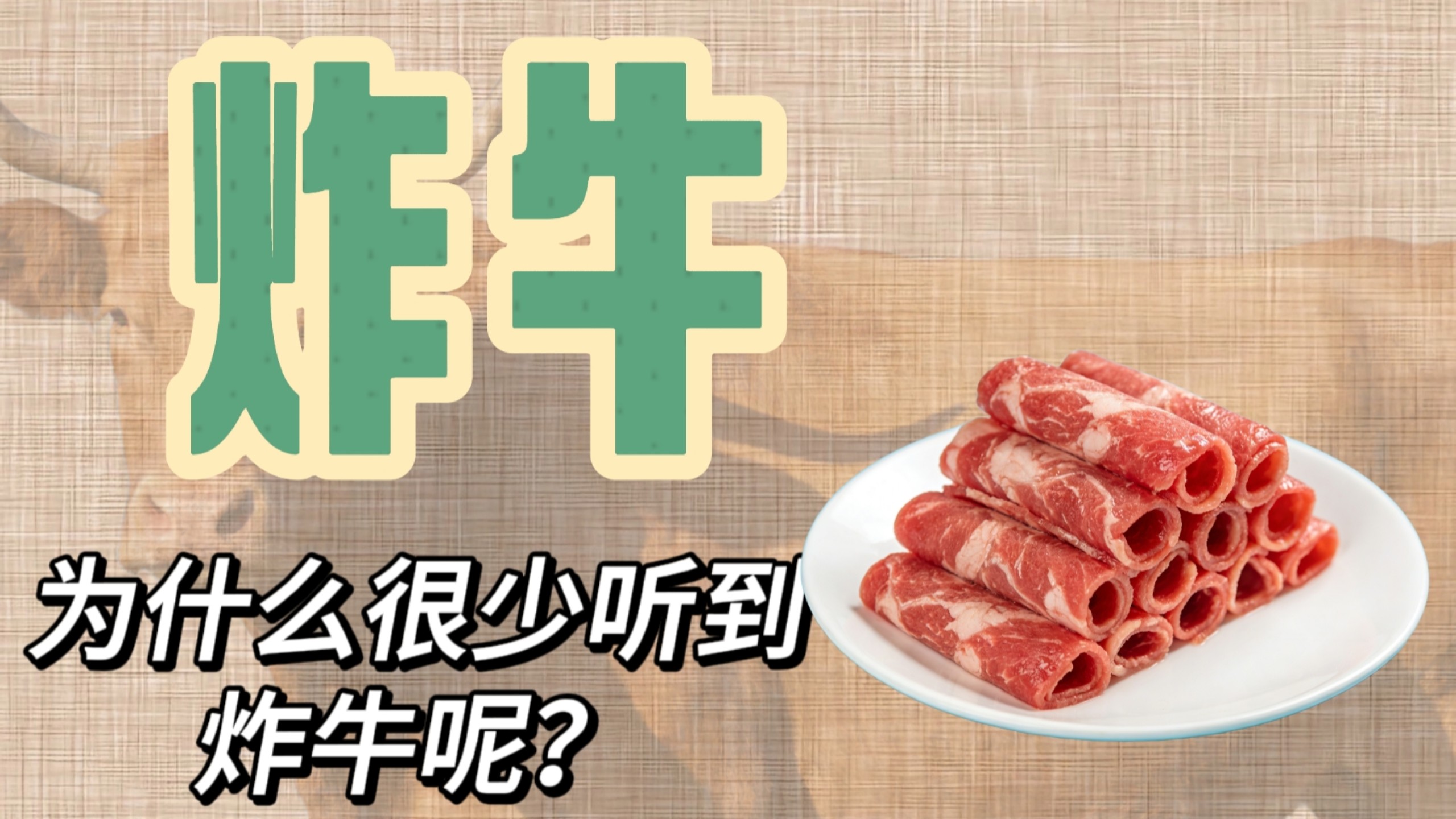 炸鸡、炸猪很常见，为什么很少听说炸牛？