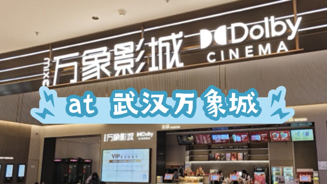 在武汉万象影城杜比影院看《沙丘2》