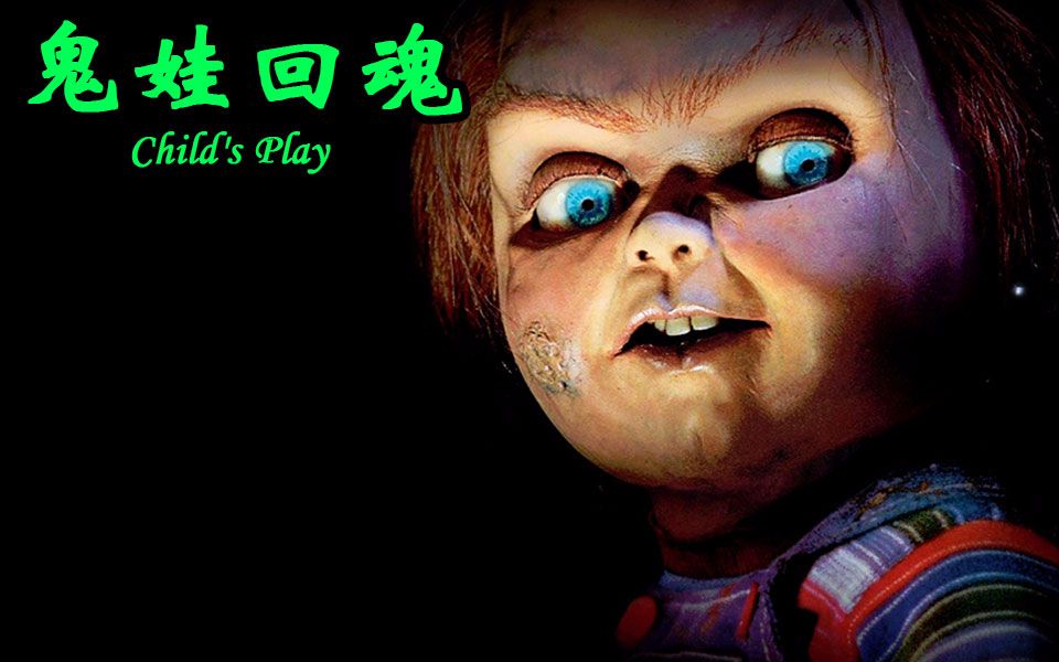 鬼娃回魂8