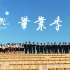 【毕业视频】《北京东路的日子》——致毕业生