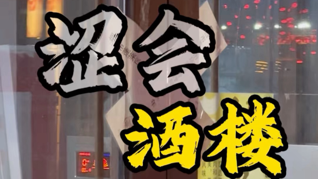塑料袋十块的社会蓬莱某酒楼后续来了