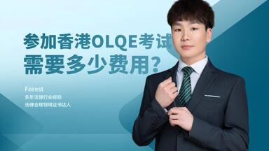 参加香港<em class="keyword">OLQE考试</em>，需要多少费用？