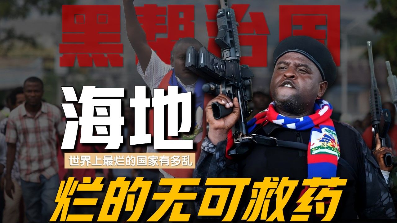 中国唯一劝联合国及时止损的国家，海地烂到无药可救