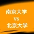 南京大学vs北京大学 法律审判之外的道德审判是/不是道德的 北美联赛3.0决赛·初赛