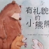 【绘本】 有礼貌的小熊熊