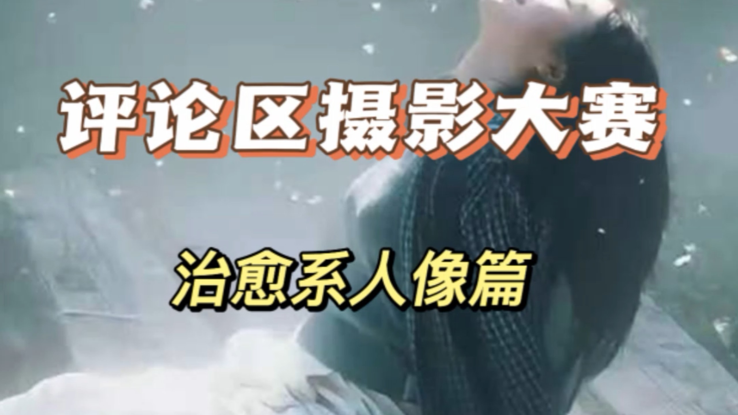 评论区摄影大赛之治愈系人像篇开启，欢迎投稿好的作品会让更多人看到。
