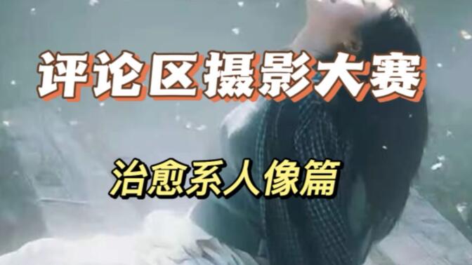 评论区摄影大赛之治愈系人像篇开启，欢迎投稿好的作品会让更多人看到。