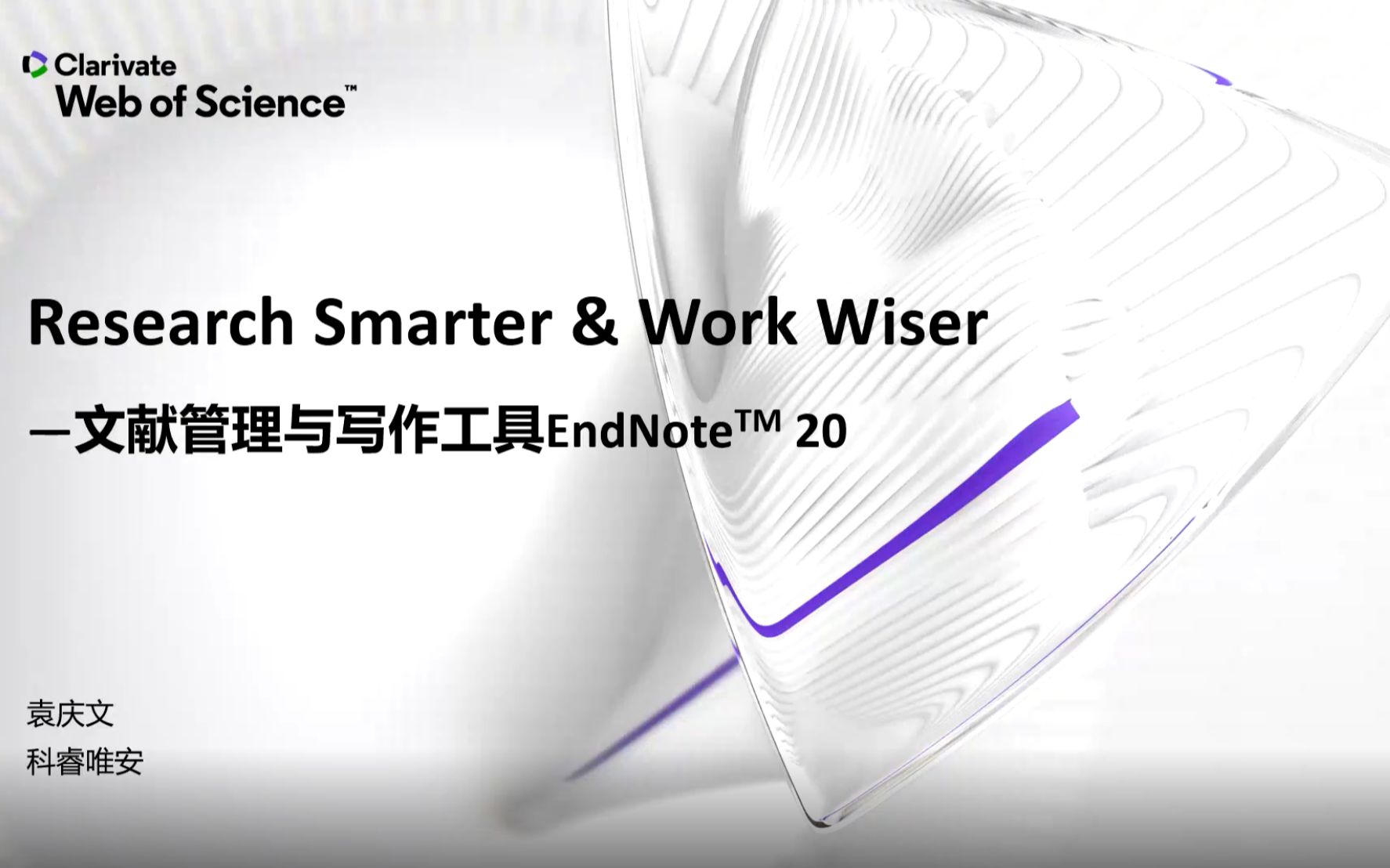 中科大Endnote-20培训