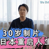 30岁制片放弃一切日本重启一年后过得怎么样｜生活在日本的中国人系列 We living in Japan