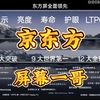 京东方屏幕的成长之路