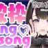 【恋乃夜まい】singing songs♡はじめての歌枠！45,000 人ありがとう！