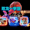 【双龙一字划】连续320这么无脑确定不玩？无需复杂操作直接一字划即可！_游戏热门视频