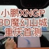 小鹏XNGP山城重庆首测