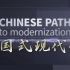 如何理解中国式现代化道路创造了人类文明新形态？