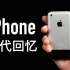 【小泽】iPhone历代回忆：第一次买被奸商骗的好惨