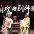 【慕课】《中国戏曲剧种鉴赏》（上海戏剧学院）