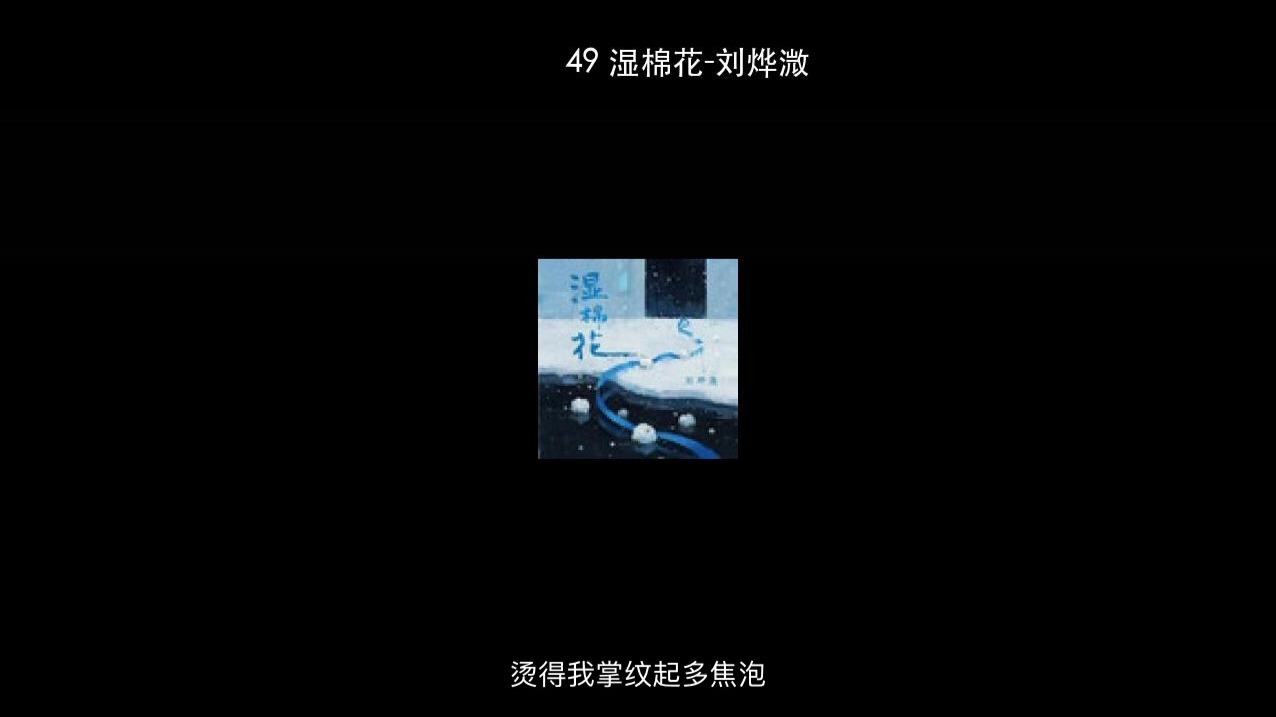 49 湿棉花-刘烨溦