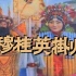豫剧『穆桂英挂帅』1958 新版画质（江南）