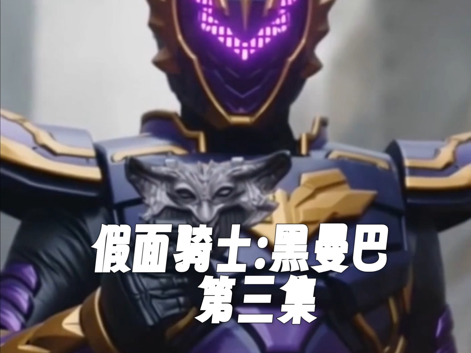 《假面骑士:黑曼巴》第三集——清理垃圾